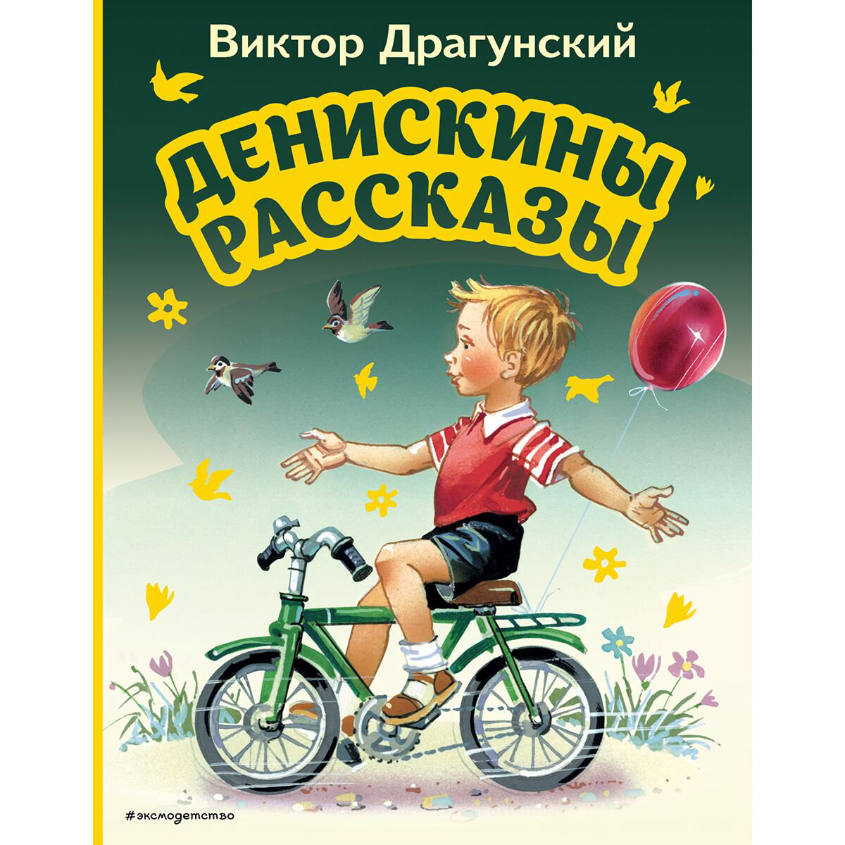 Детская литература Драгунский В. Ю. Денискины рассказы  купить,NaN