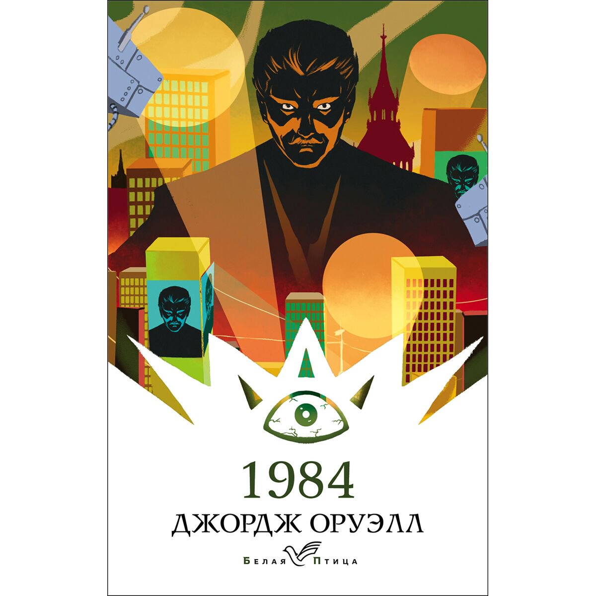 Всемирная классика Оруэлл Дж.: 1984 купить,NaN