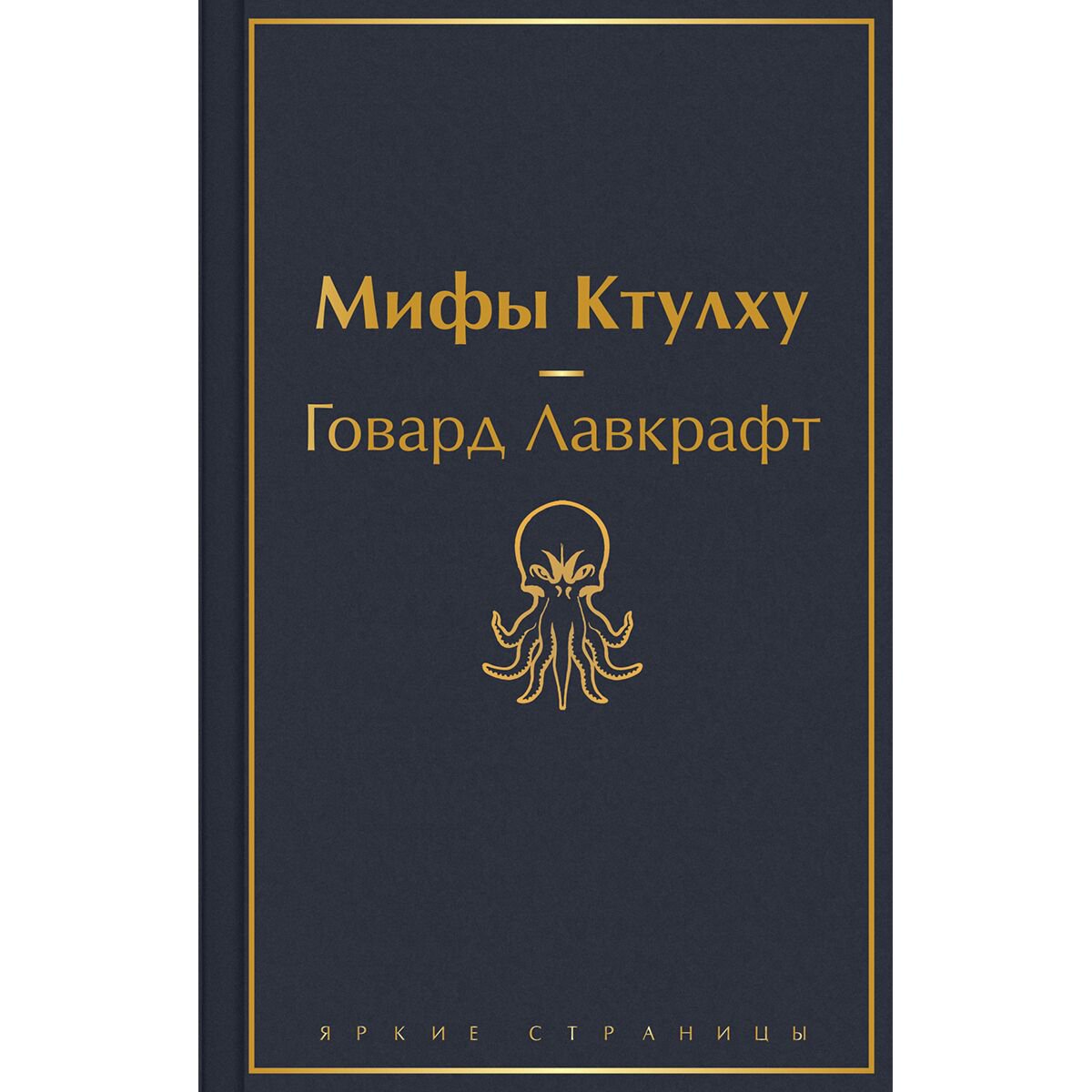 Фантастика Лавкрафт Г. Ф.: Мифы Ктулху купить,NaN
