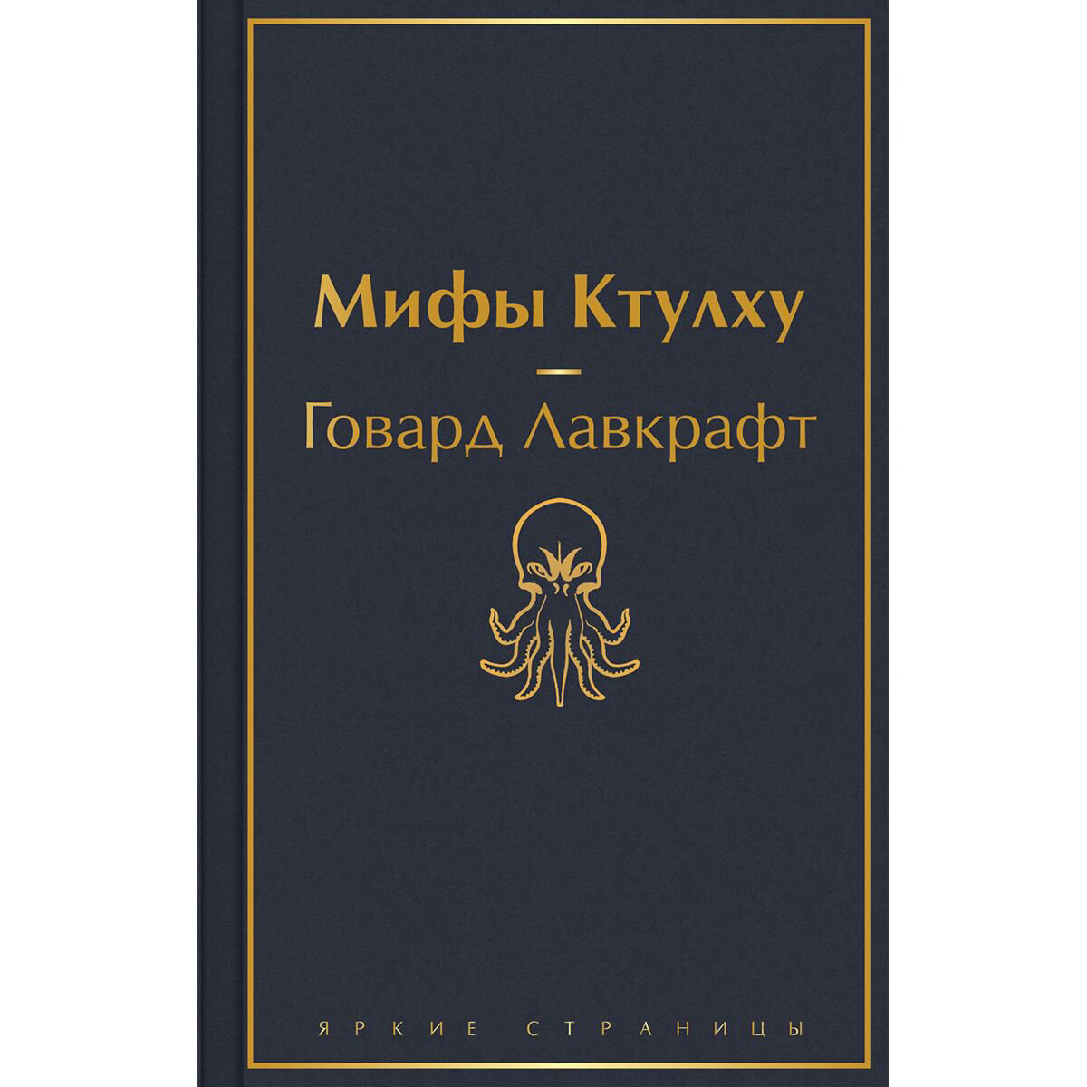 Фантастика Лавкрафт Г. Ф.: Мифы Ктулху купить,NaN