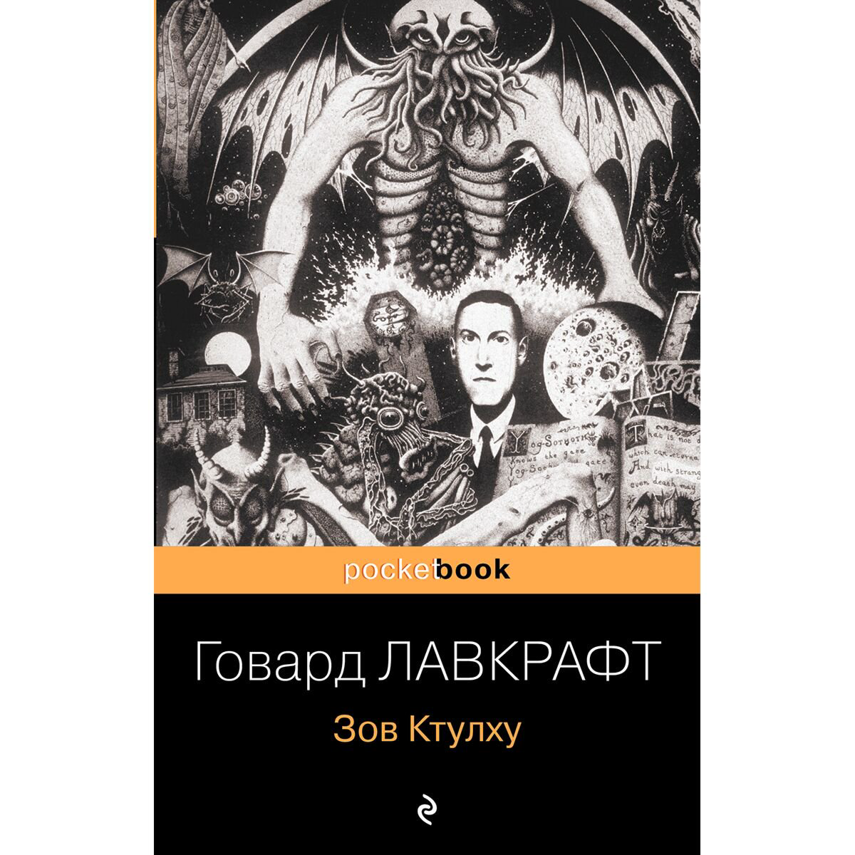 Фантастика Лавкрафт Г. Ф.: Зов Ктулху купить,NaN