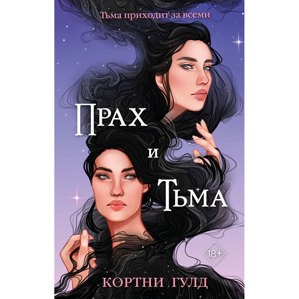 Young adult Гулд К. Прах и Тьма купить,NaN
