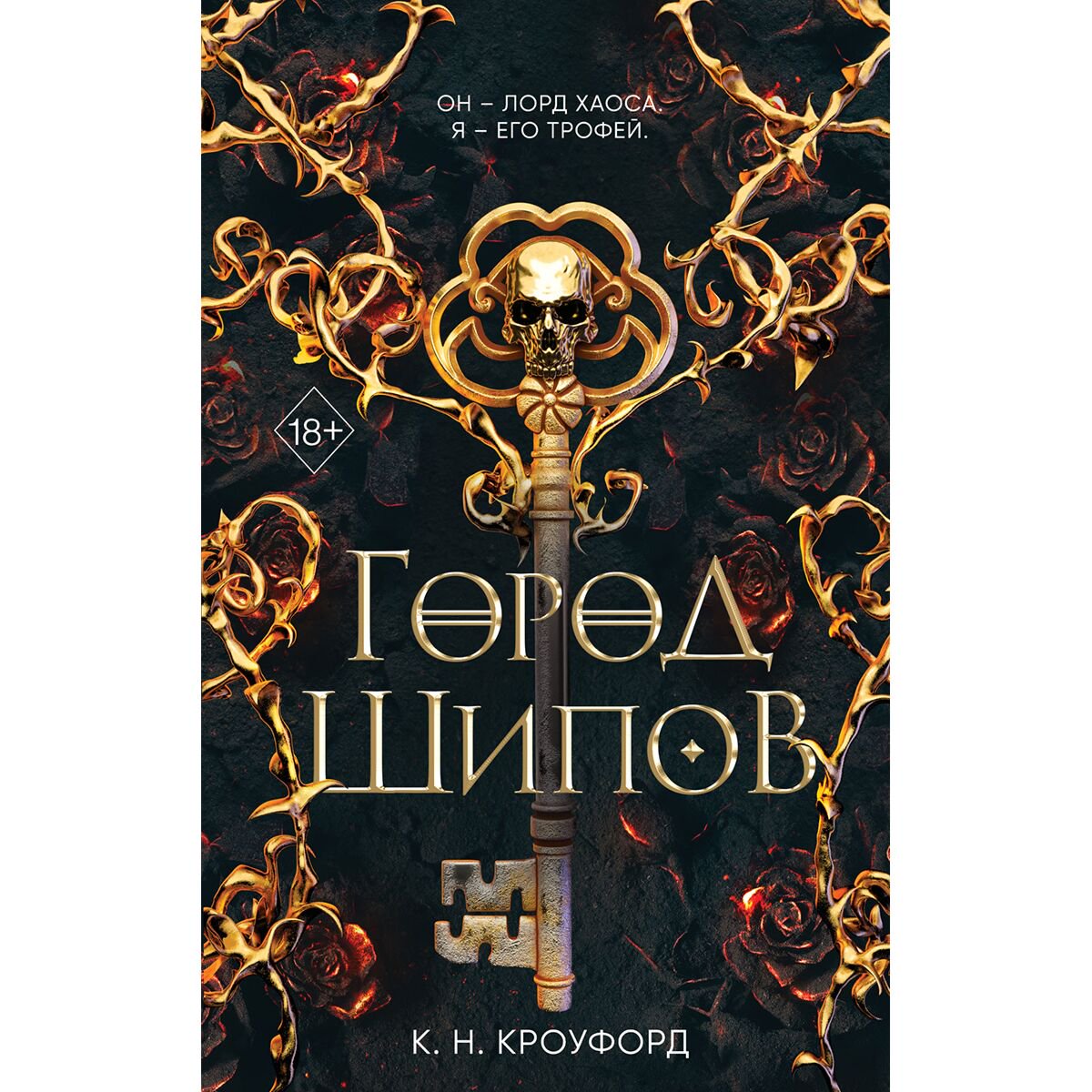 Художественная литература Кроуфорд С. Н.: Город шипов #1 купить,NaN