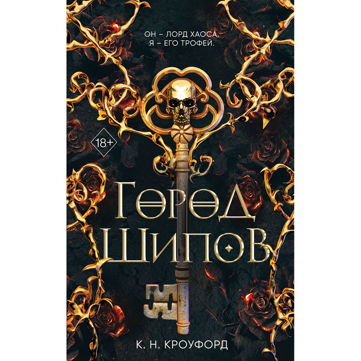 Художественная литература Кроуфорд С. Н.: Город шипов #1 купить,NaN