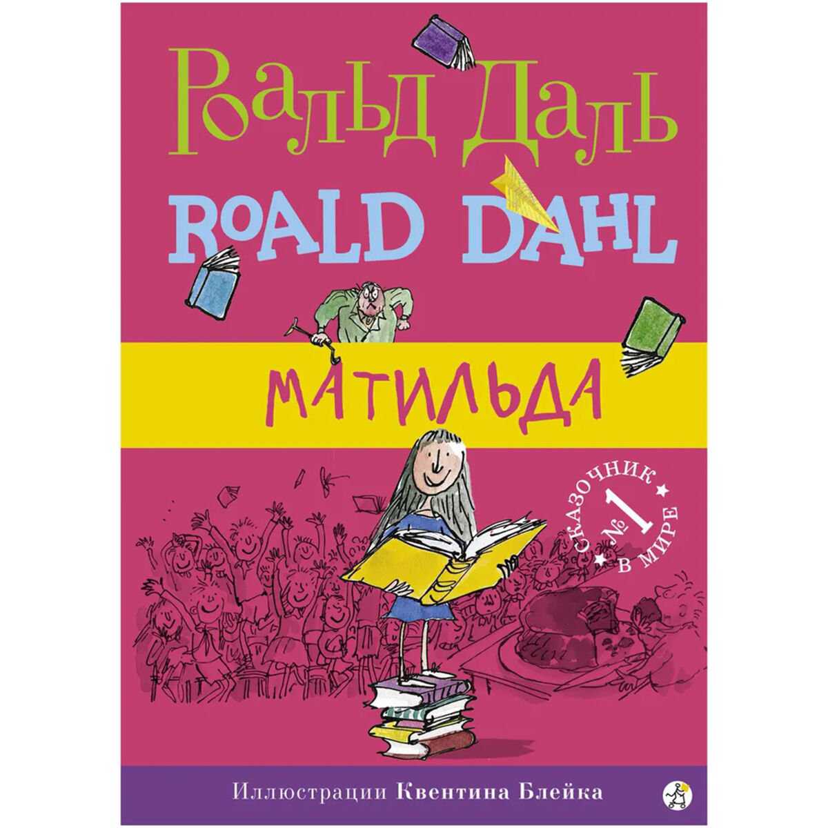 Детская литература Даль Р. Матильда купить,NaN