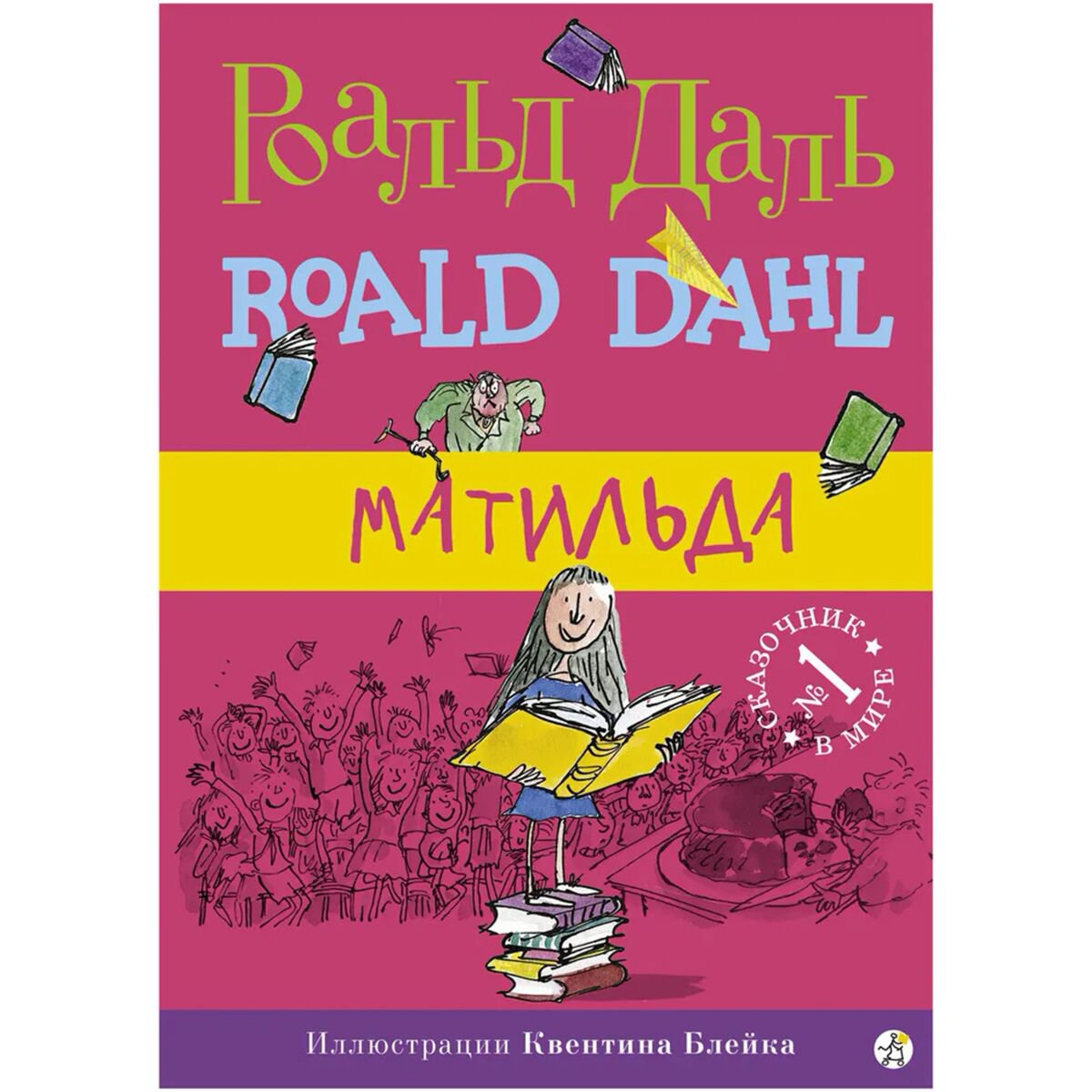 Детская литература Даль Р. Матильда купить,NaN