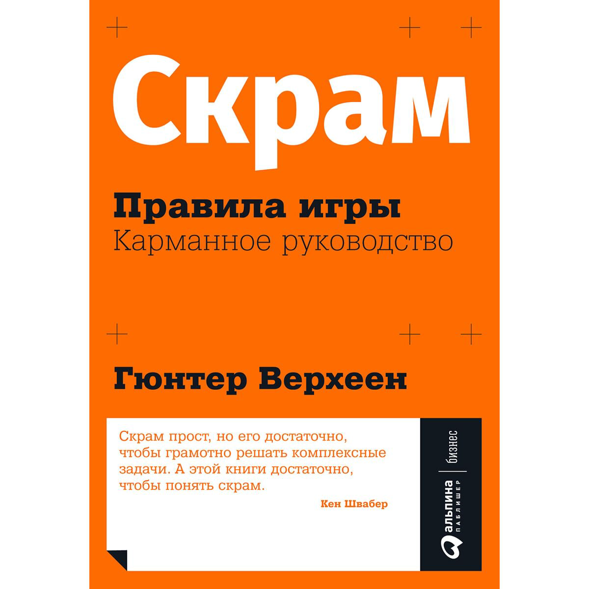 Бизнес Верхеен Г. Скрам Правила игры Карманное руководство купить,NaN