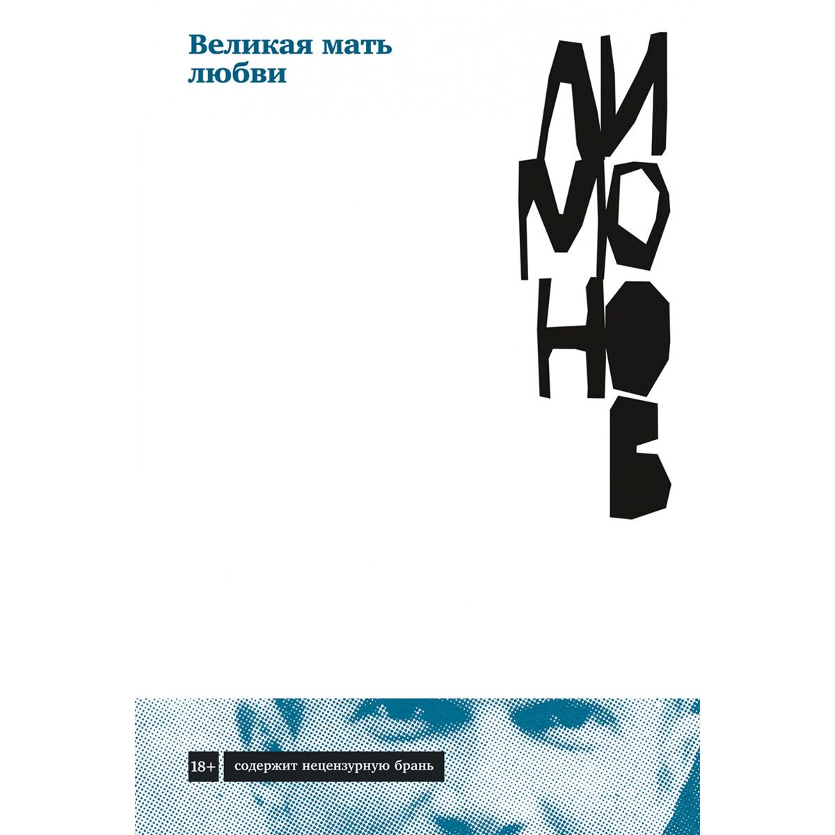 Современная российская проза Лимонов Э. В. Великая мать любви купить,NaN