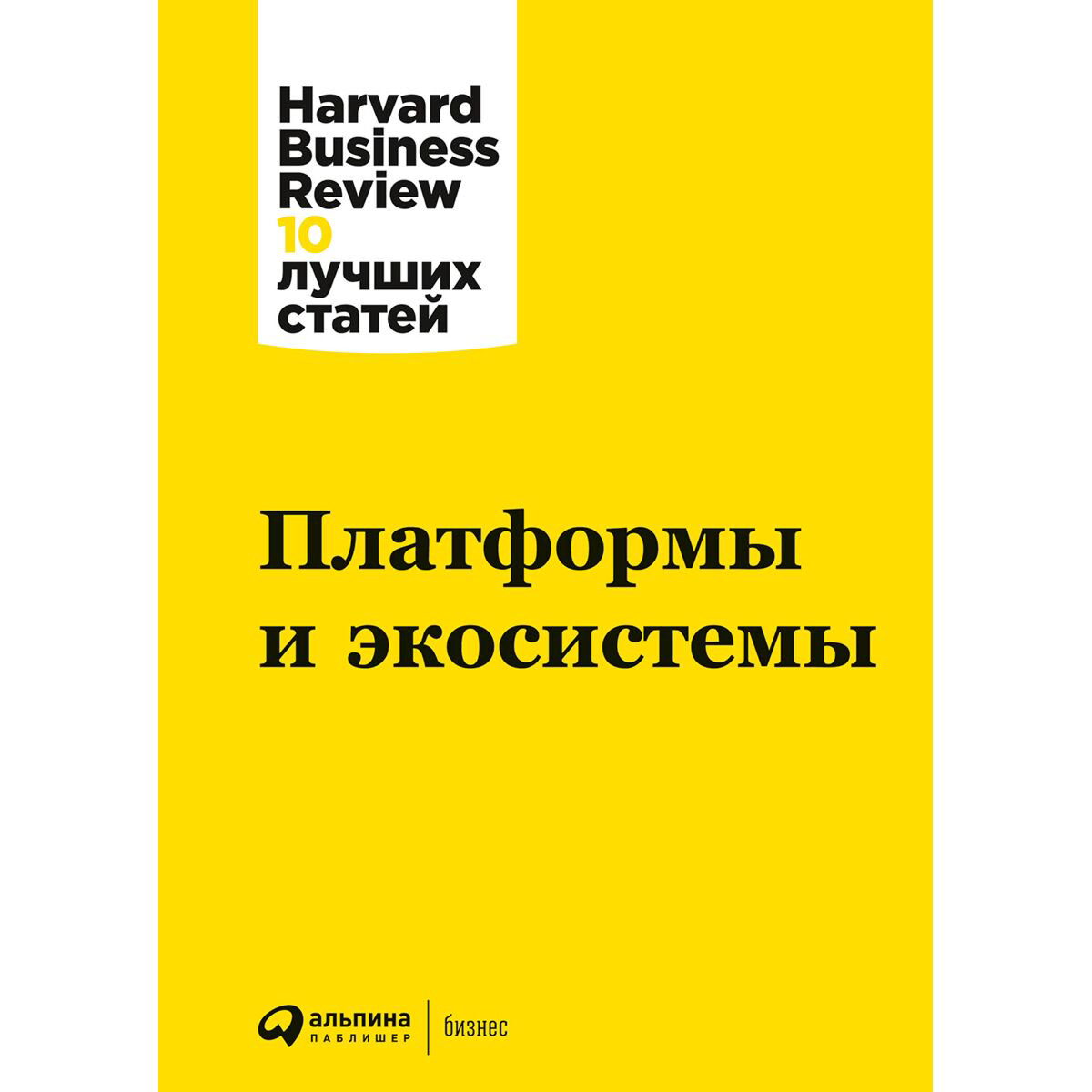 Бизнес Коллектив авторов HBR Платформы и экосистемы купить,NaN