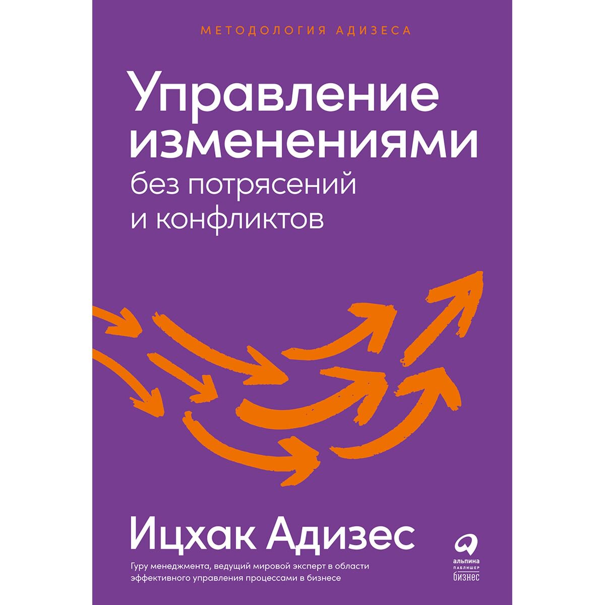 Бизнес Адизес И. К. Управление изменениями без потрясений и конфликтов купить,NaN