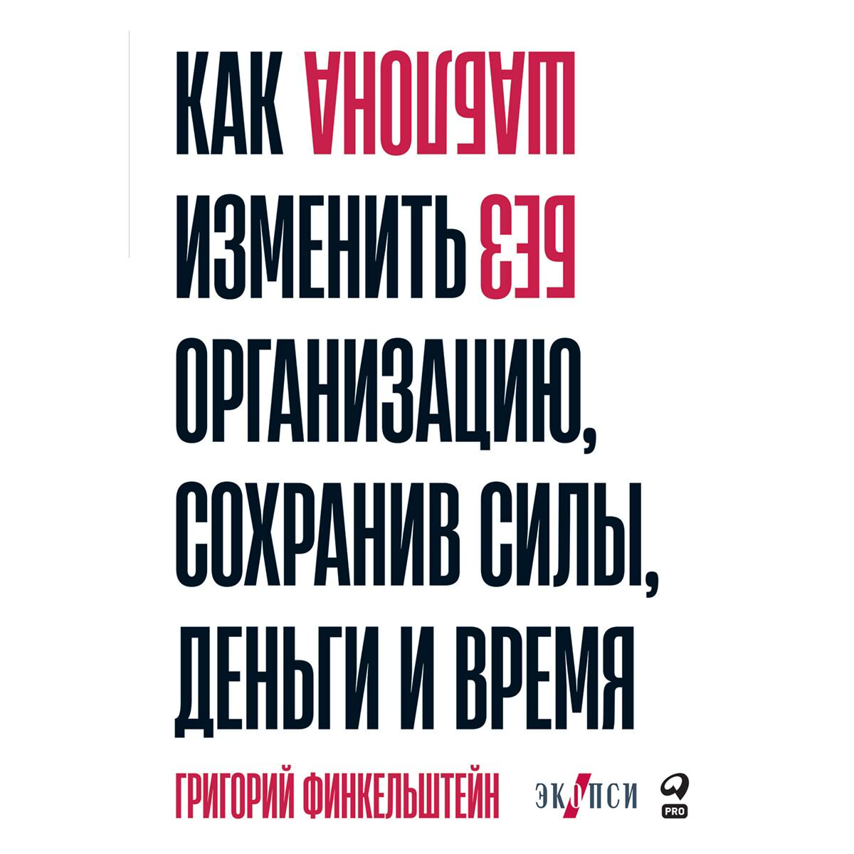 Бизнес Финкельштейн Г. Без шаблона Как изменить организацию, сохранив силы, деньги и время купить,NaN