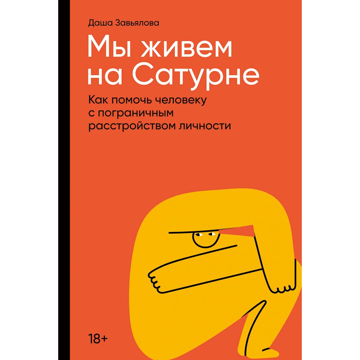 Психология клиническая Завьялова Д. Мы живем на Сатурне купить,NaN