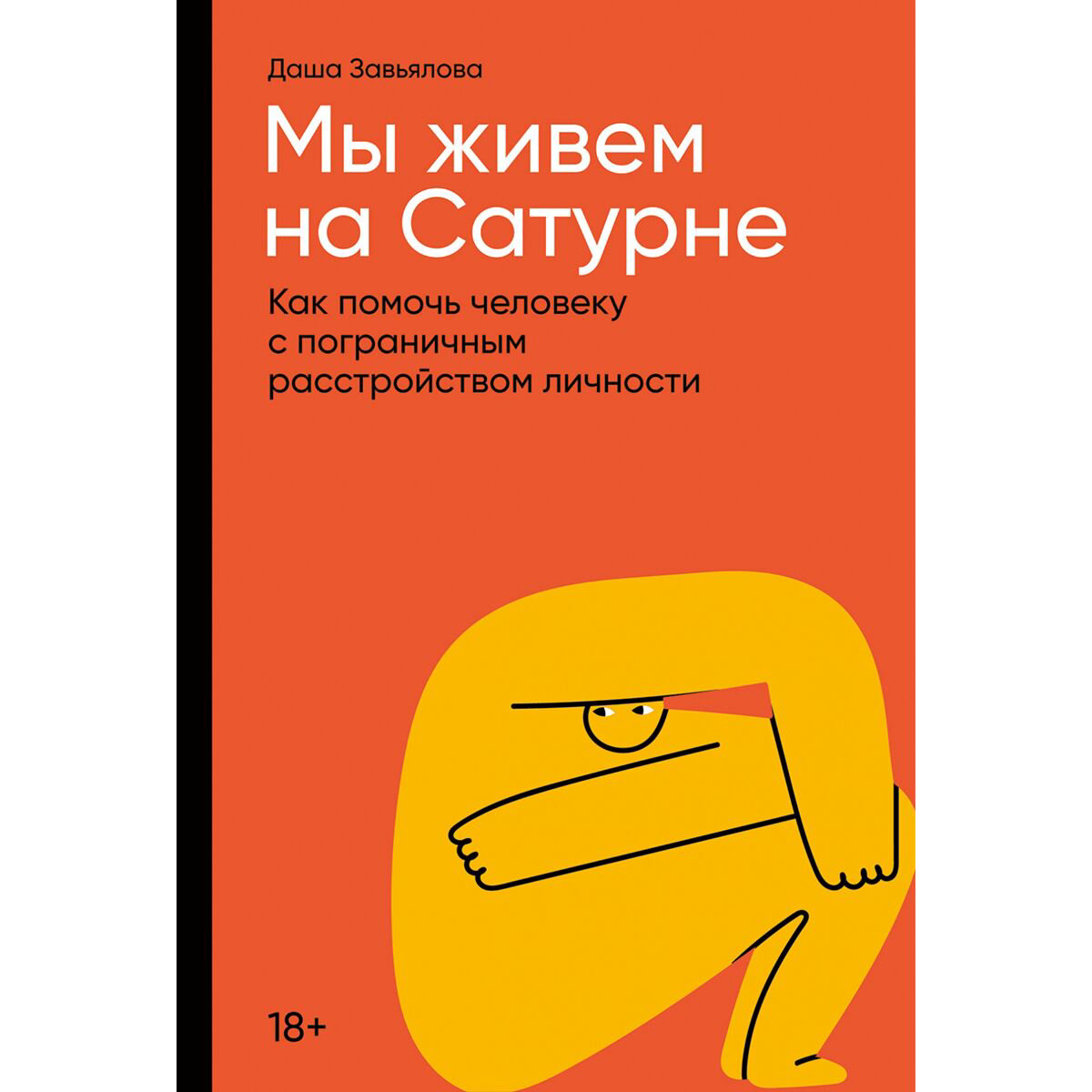 Психология клиническая Завьялова Д. Мы живем на Сатурне купить,NaN