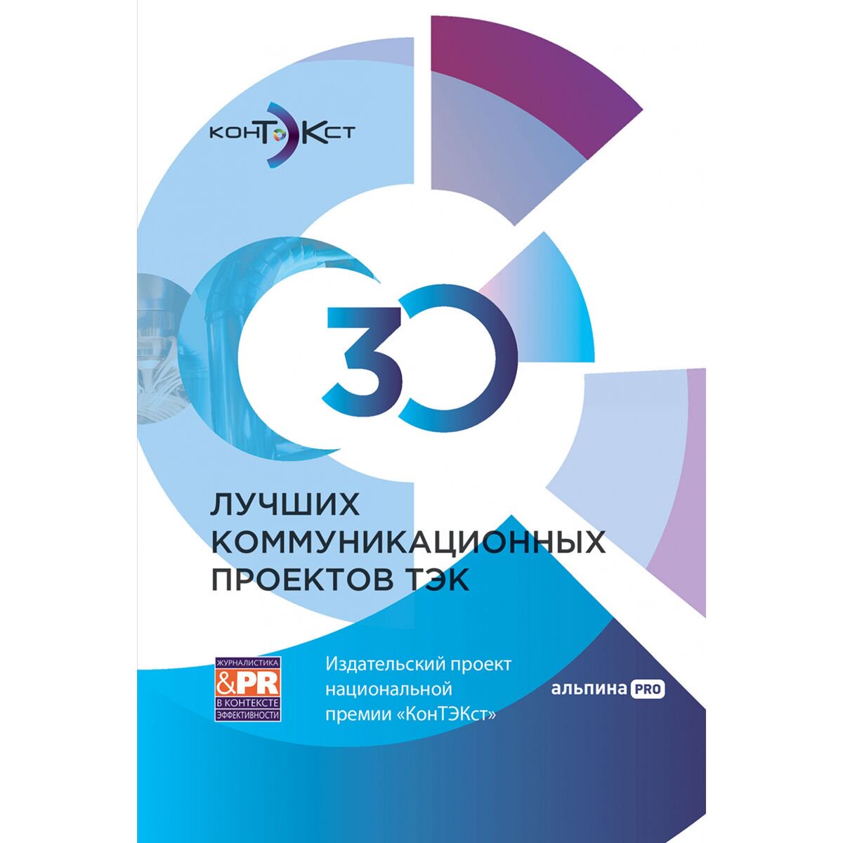 Бизнес 30 лучших коммуникационных проектов ТЭК купить,NaN