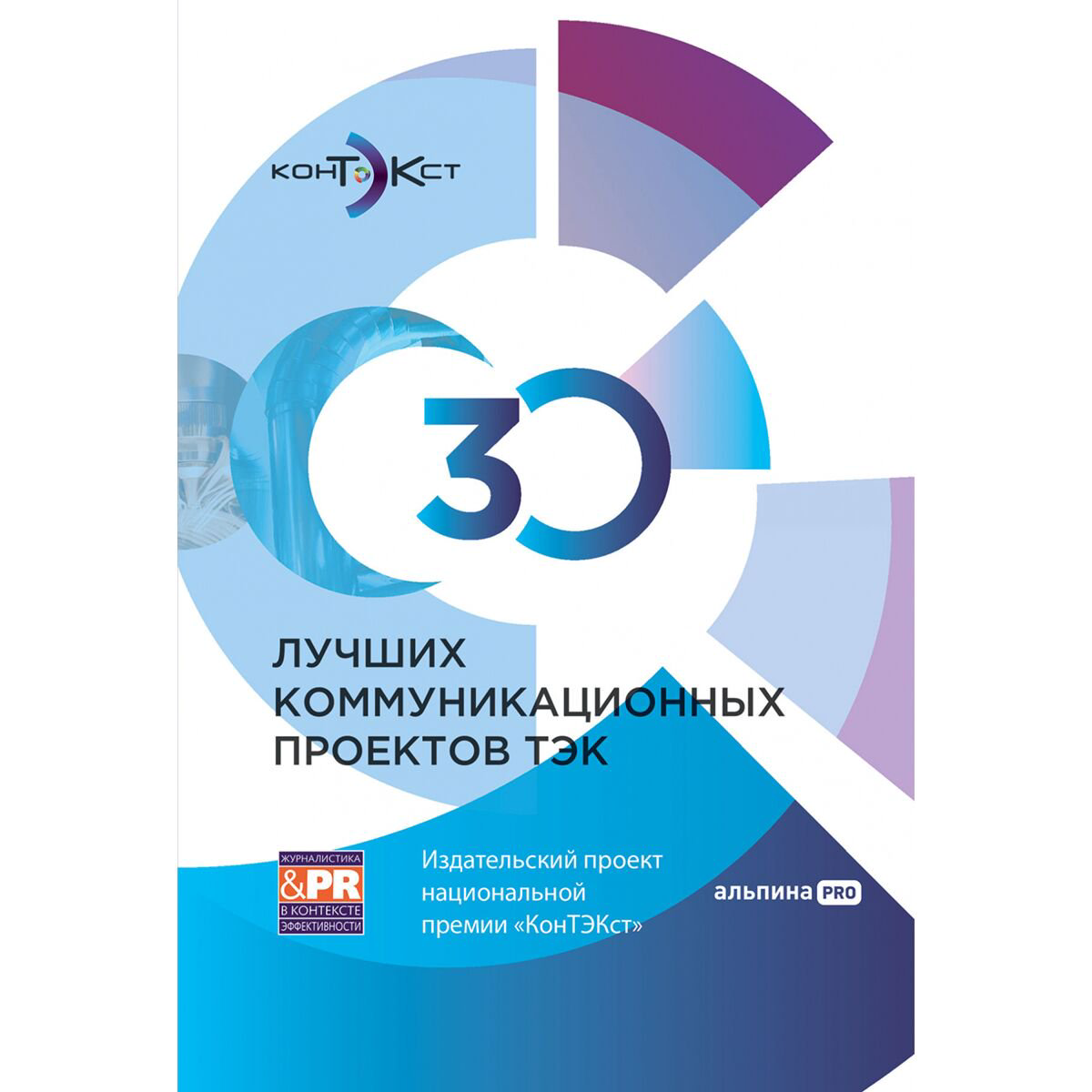 Бизнес 30 лучших коммуникационных проектов ТЭК купить,NaN