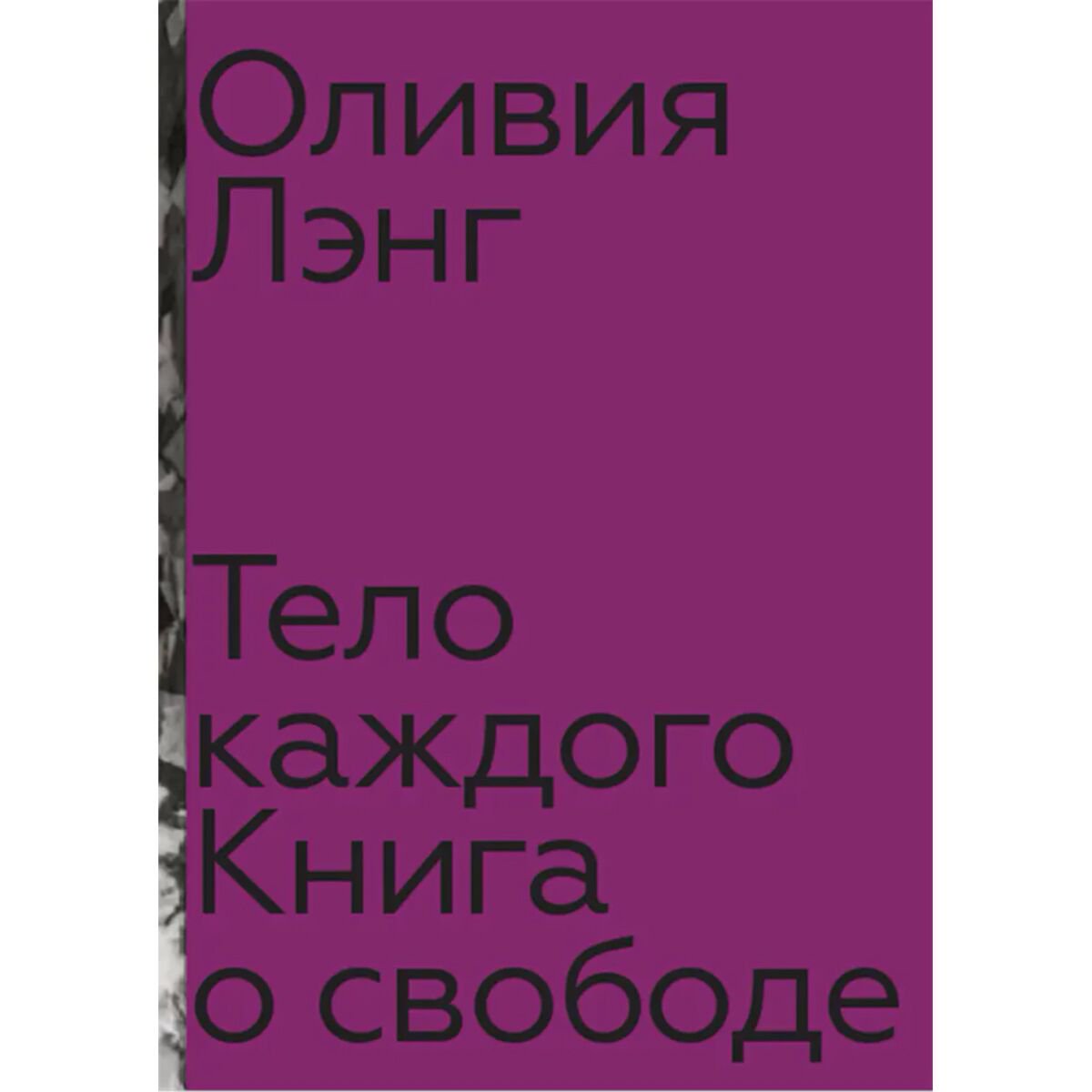 Политика и социология Лэнг О. Тело каждого купить,NaN
