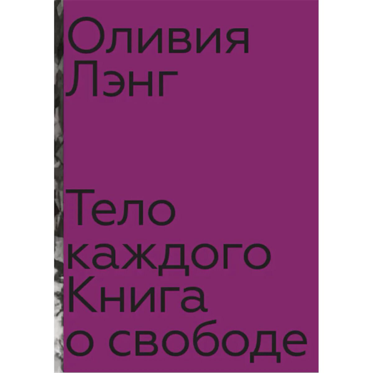 Политика и социология Лэнг О. Тело каждого купить,NaN