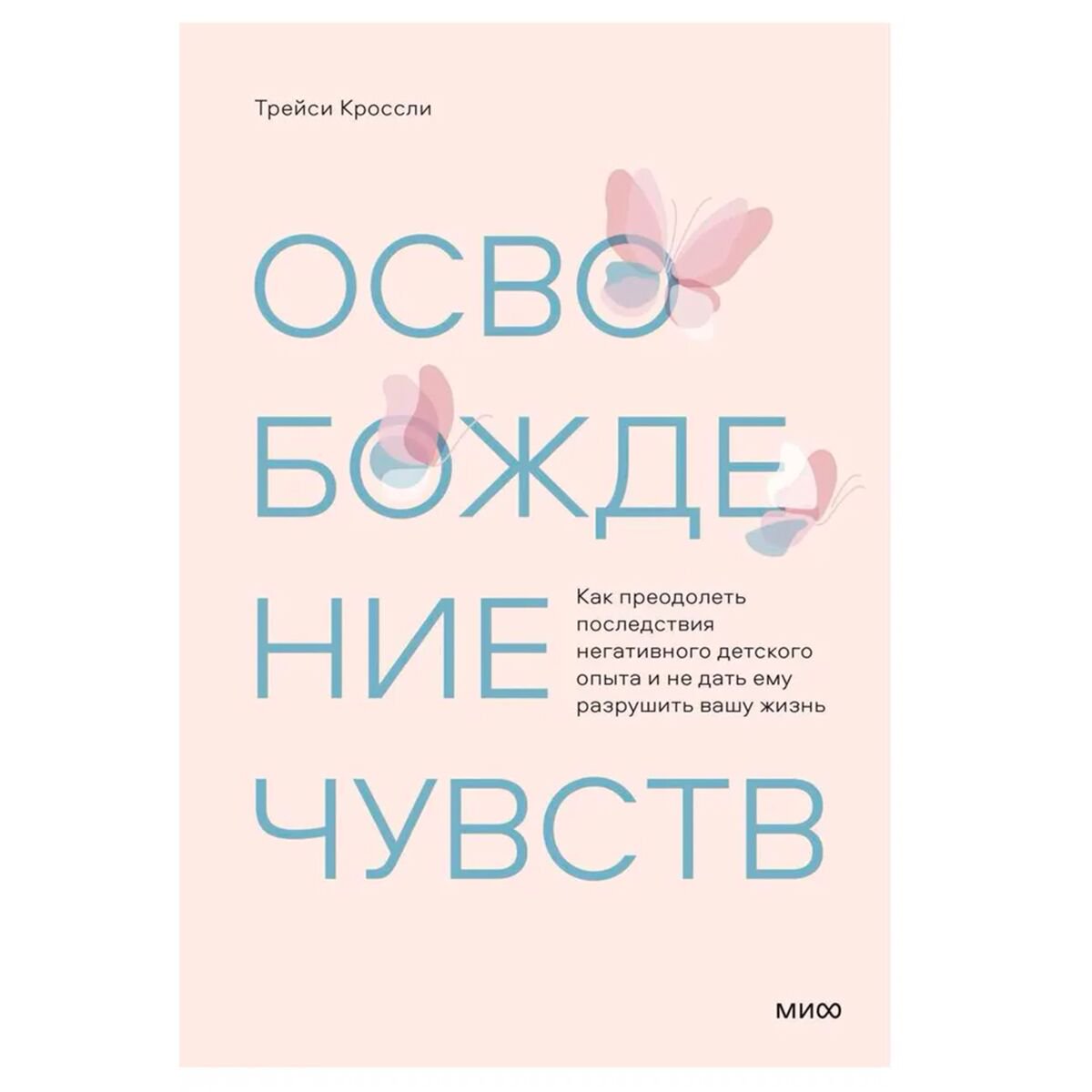 Психология клиническая Кроссли Т.: Освобождение чувств. Как преодолеть последствия негативного детского опыта и не дать ему разрушить вашу жизнь купить,NaN
