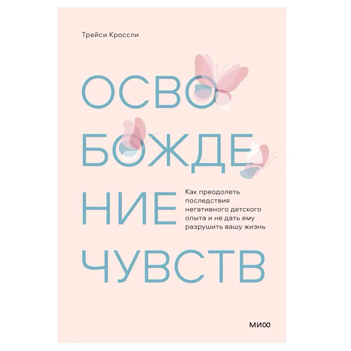 Психология клиническая Кроссли Т.: Освобождение чувств. Как преодолеть последствия негативного детского опыта и не дать ему разрушить вашу жизнь купить,NaN