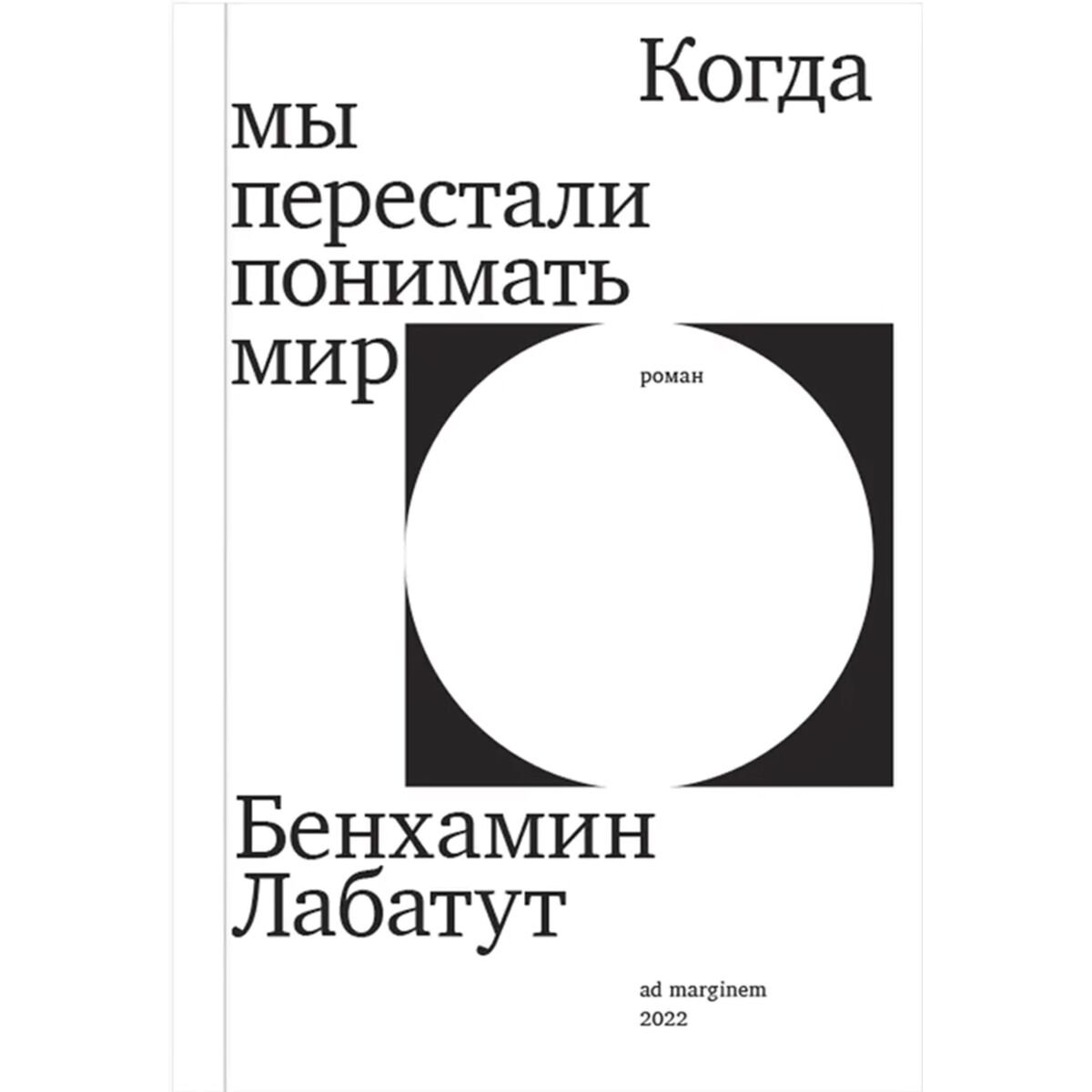 Современная проза Лабатут Б.: Когда мы перестали понимать мир купить,NaN