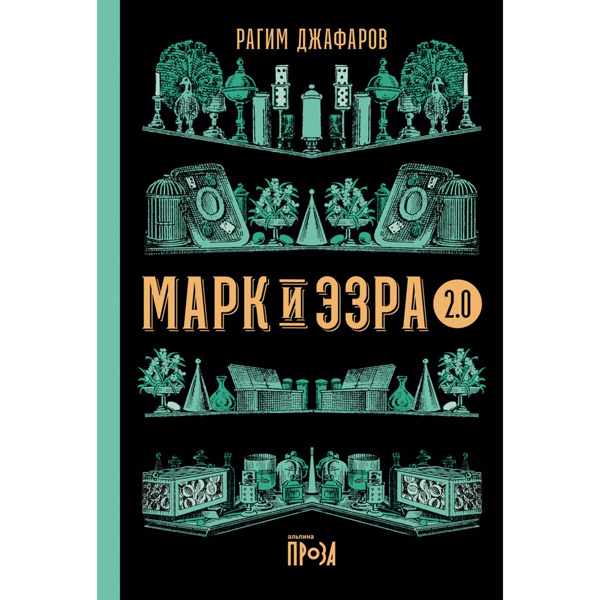 Современная российская проза Джафаров Р. Э. Марк и Эзра 2.0 купить,NaN