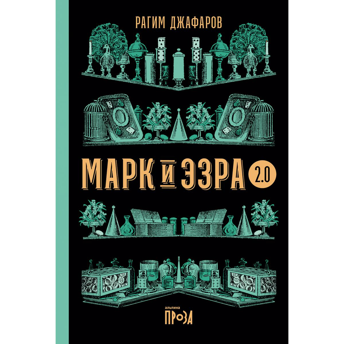 Современная российская проза Джафаров Р. Э. Марк и Эзра 2.0 купить,NaN