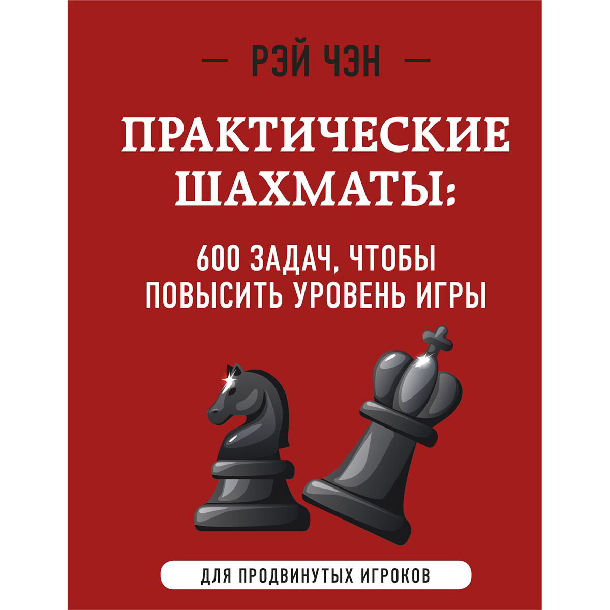 Спорт Чэн Р. Практические шахматы: 600 задач, чтобы повысить уровень игры купить,NaN