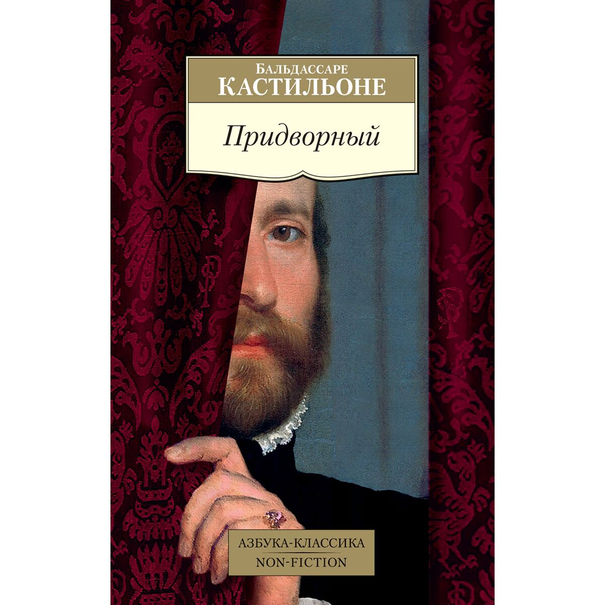 Философия Кастильоне Б. Придворный купить,NaN