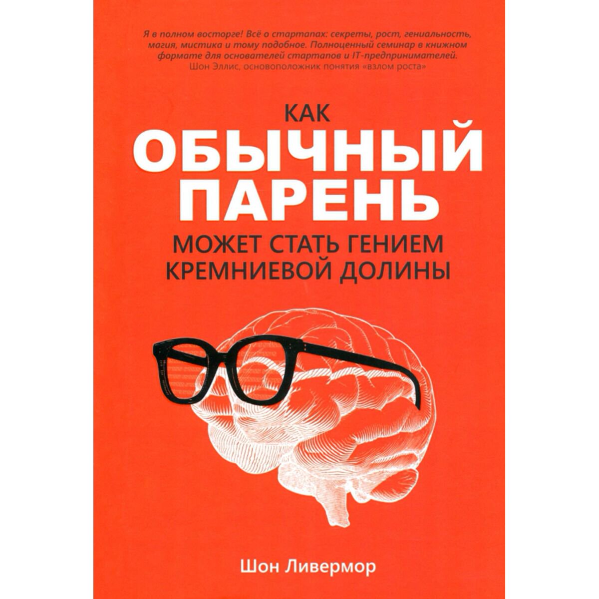 Бизнес Ливермор Ш. Как обычный парень может стать гением Кремниевой долины купить,NaN