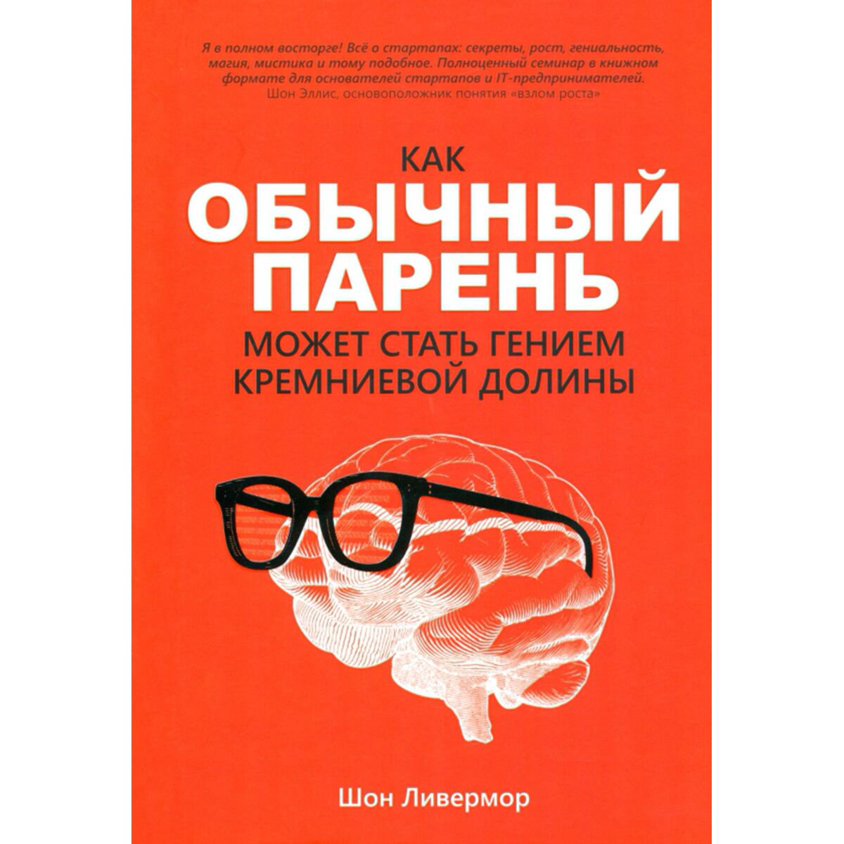 Бизнес Ливермор Ш. Как обычный парень может стать гением Кремниевой долины купить,NaN