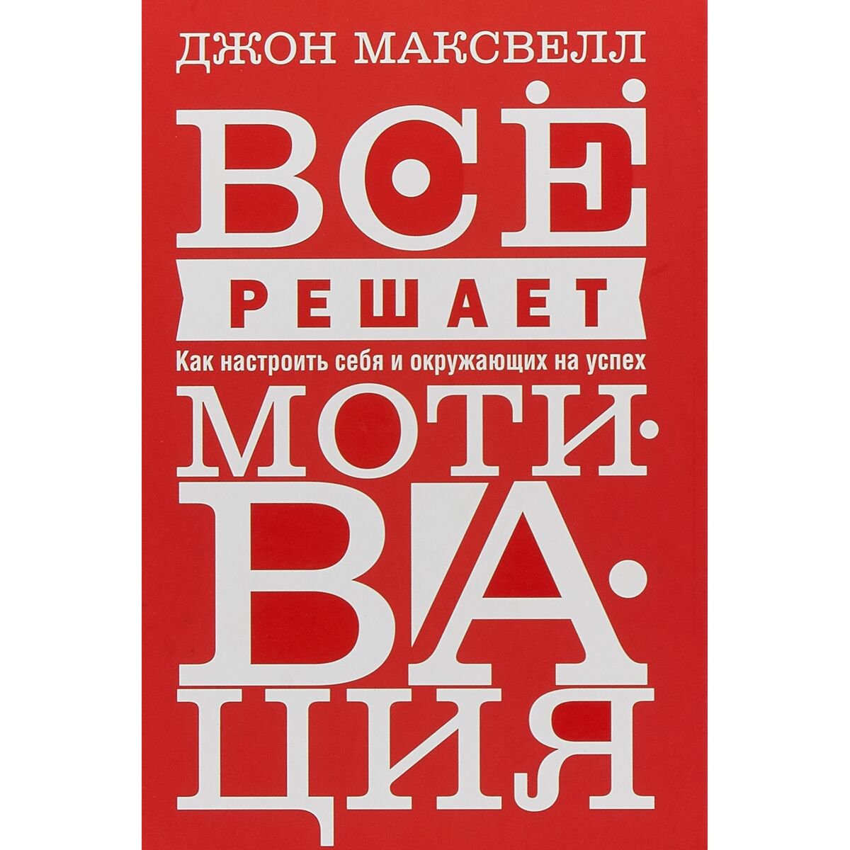 Личная эффективность Максвелл Дж. Всё решает мотивация купить,NaN
