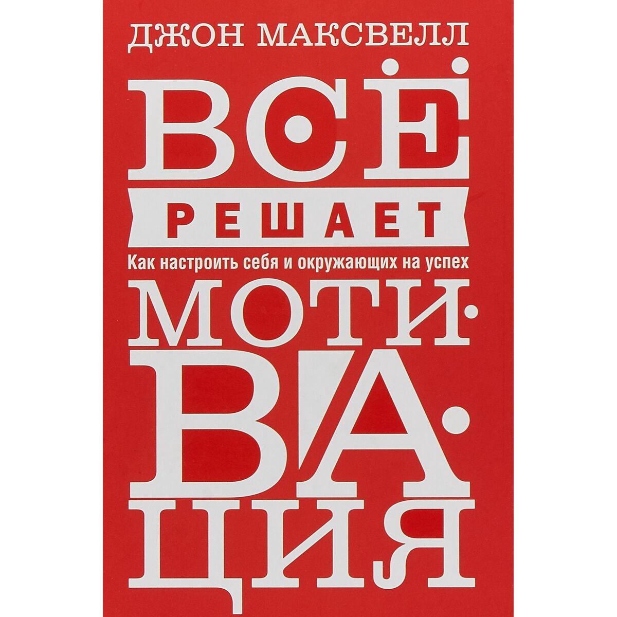 Личная эффективность Максвелл Дж. Всё решает мотивация купить,NaN