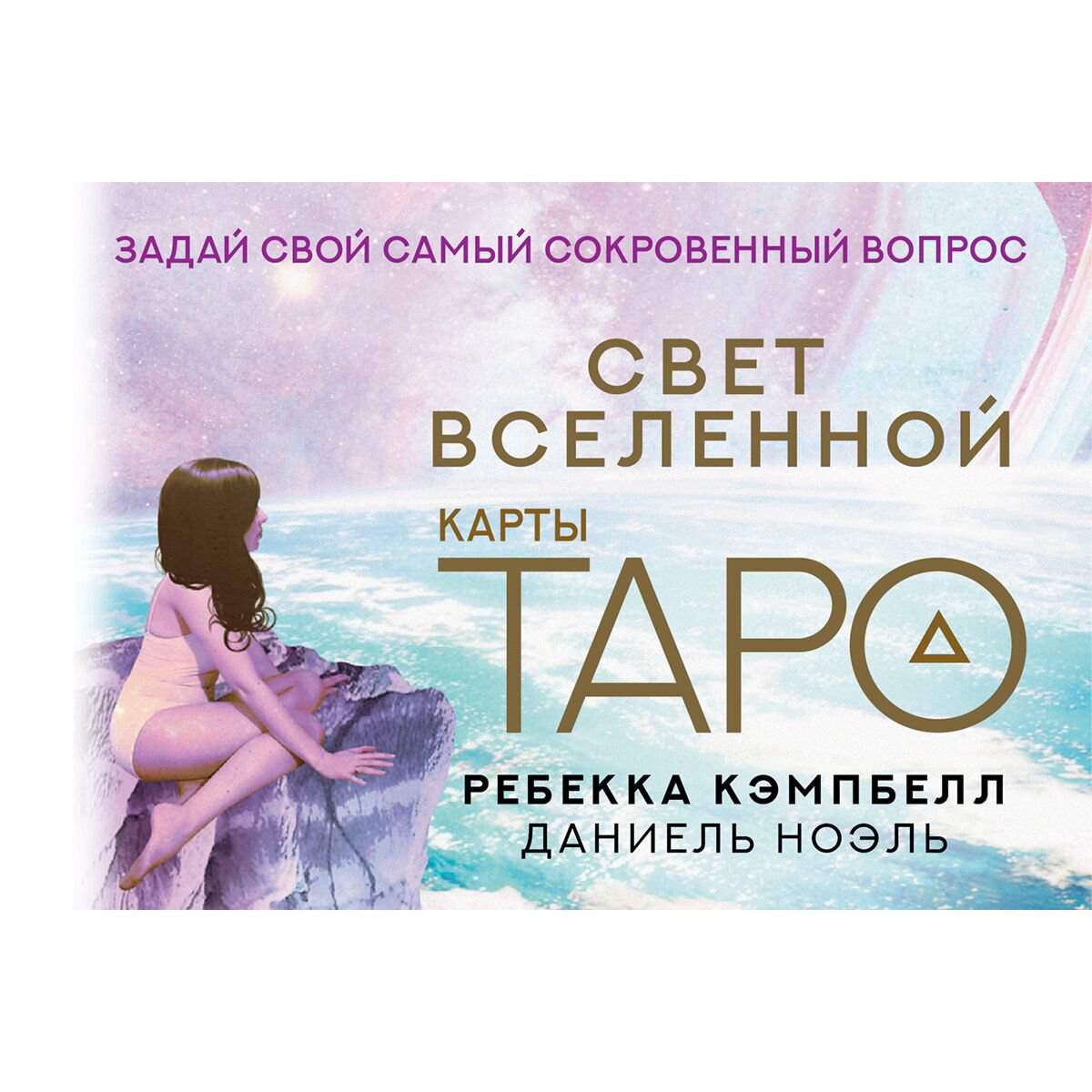 Карты Таро Свет Вселенной Задай свой самый сокровенный вопрос 16+ 44 карты купить,NaN