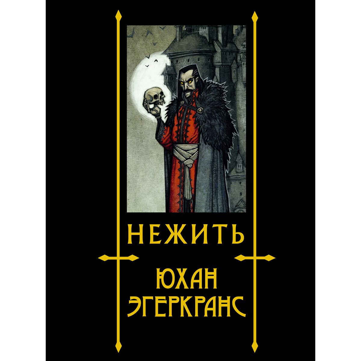 Культура и искусство Эгеркранс Ю. Нежить купить,NaN