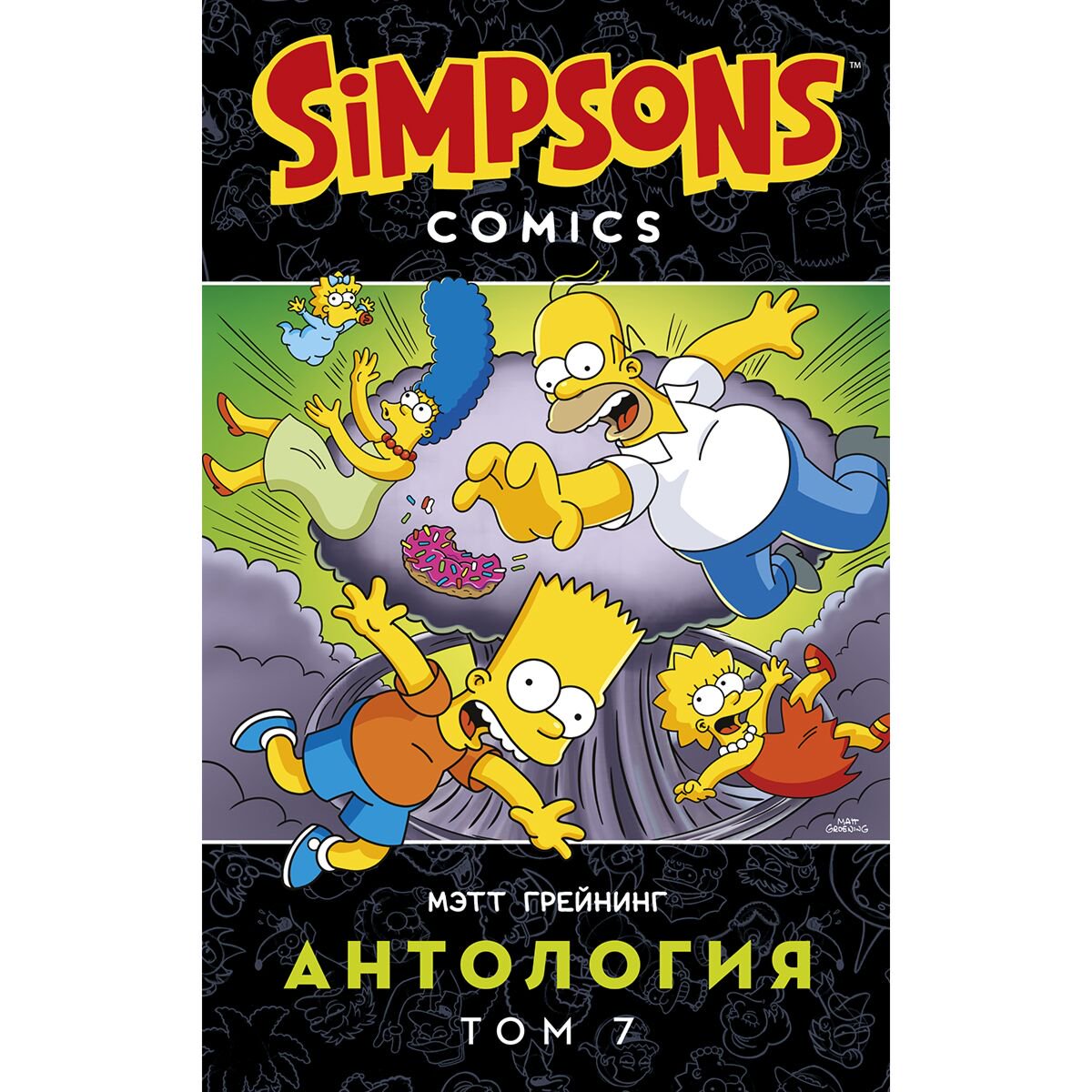 Комиксы, графические романы Грейнинг М. Симпсоны. Антология. Том 7 купить,NaN