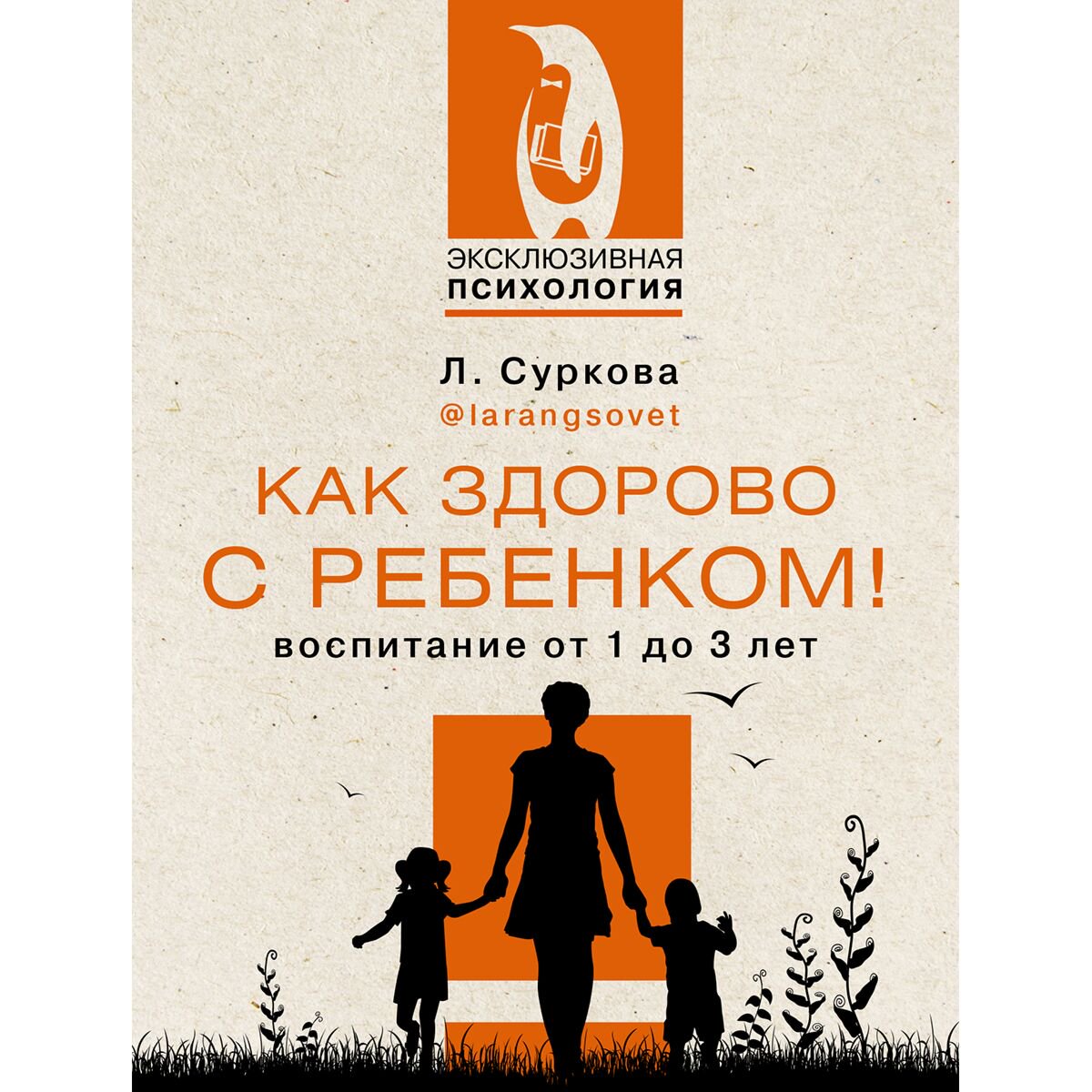 Книги для родителей Суркова Л. М. Как здорово с ребенком! Воспитание от 1 до 3 лет купить,NaN