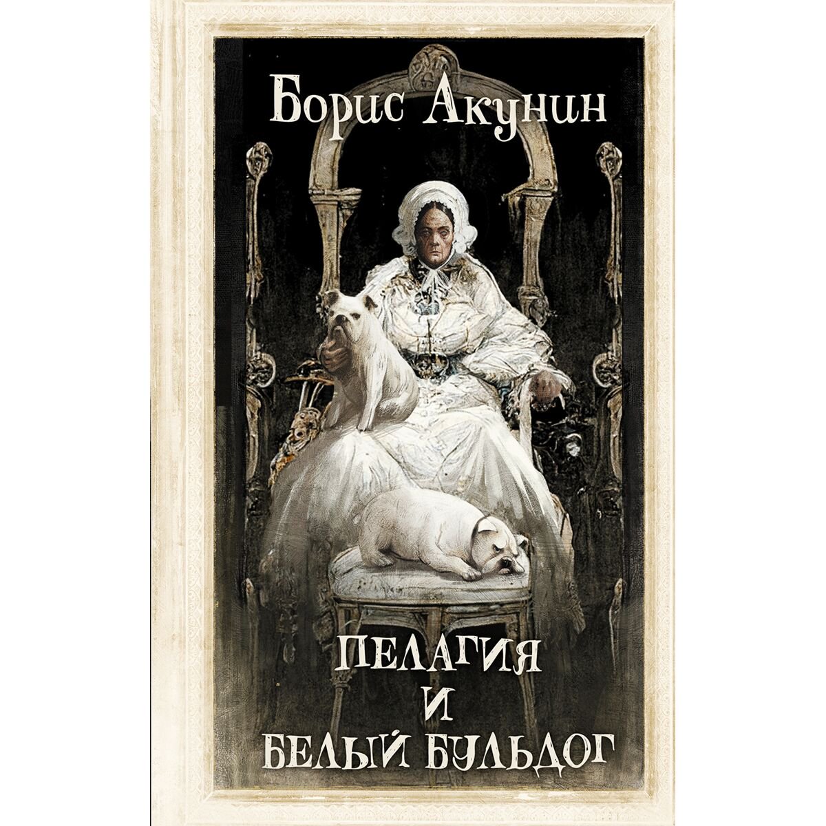 Остросюжетная литература Акунин Б. Пелагия и белый бульдог купить,NaN