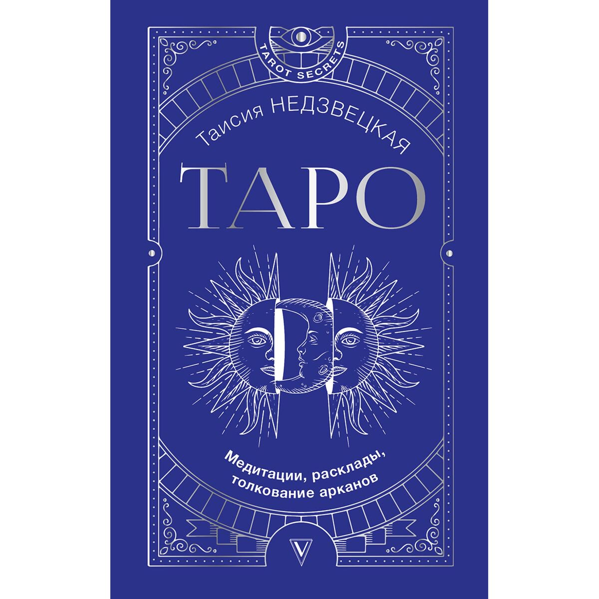 Эзотерика Недзвецкая Т. Таро. Медитации, расклады, толкование арканов купить,NaN