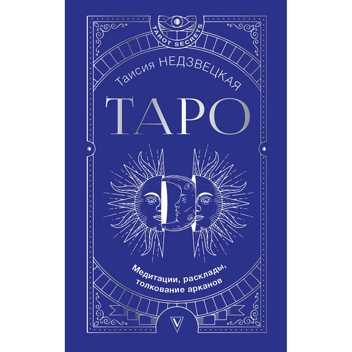 Эзотерика Недзвецкая Т. Таро. Медитации, расклады, толкование арканов купить,NaN