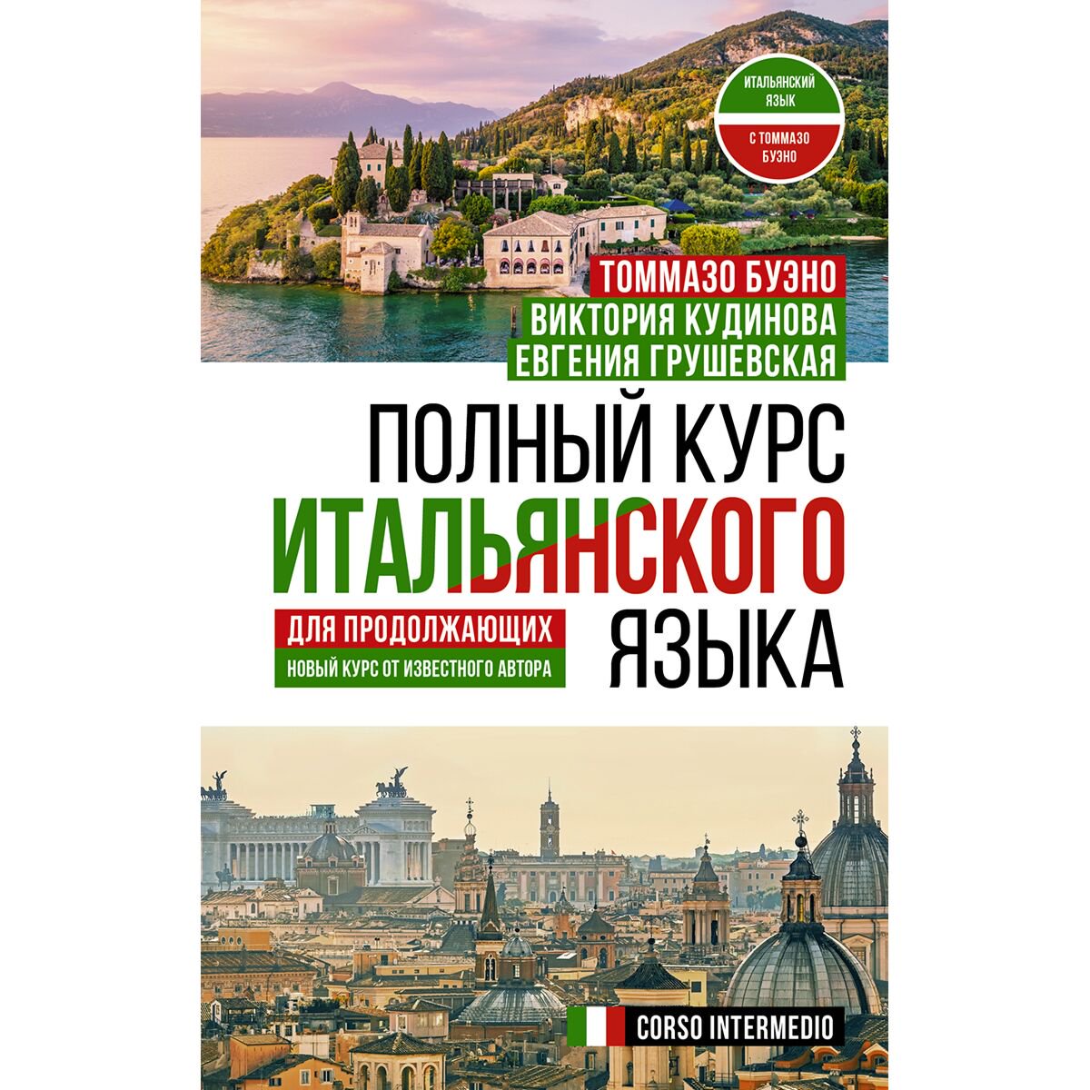Иностранные языки Буэно Т., Кудинова В. А., Грушевская Е. Г. Полный курс итальянского языка купить,NaN