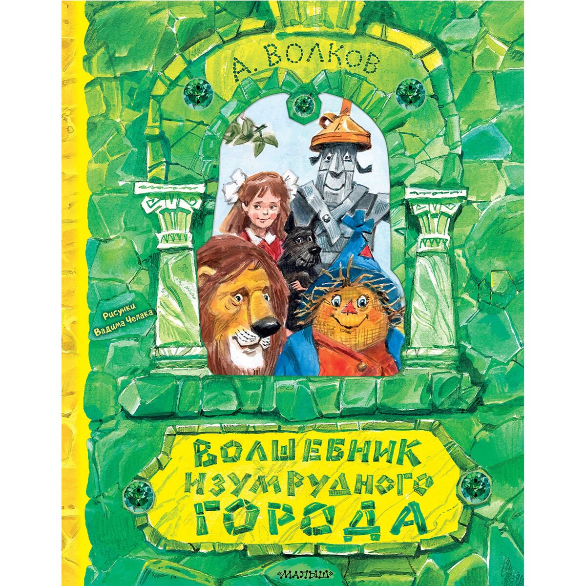 Детская литература Волков А. М. Волшебник Изумрудного города купить,NaN