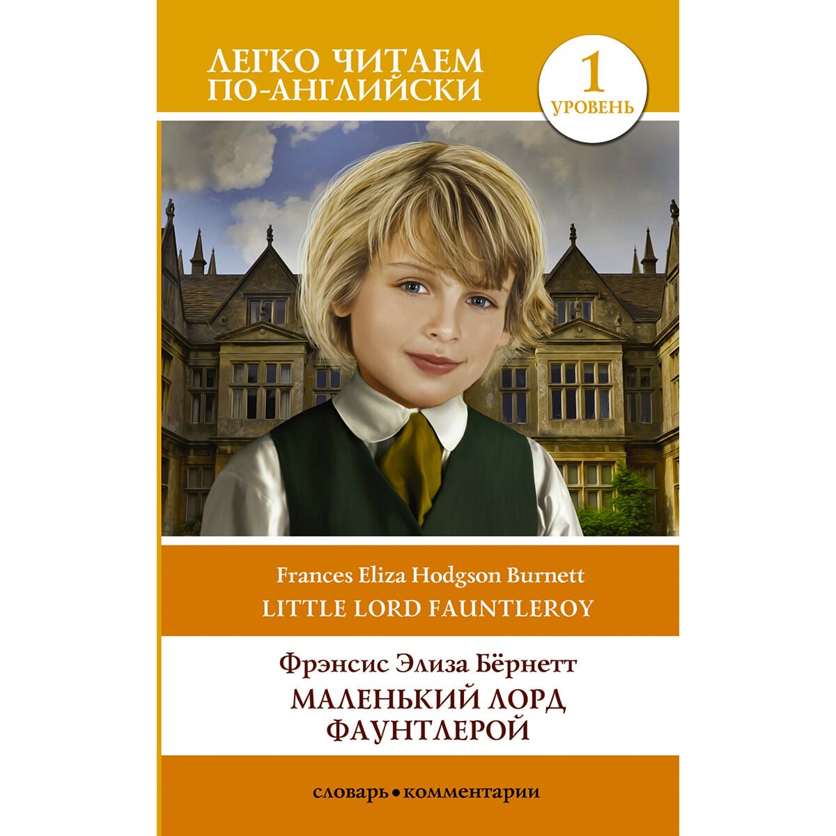 Иностранные языки Бернетт Ф. Э. Х. Маленький Лорд Фаунтлерой. Уровень 1 купить,NaN