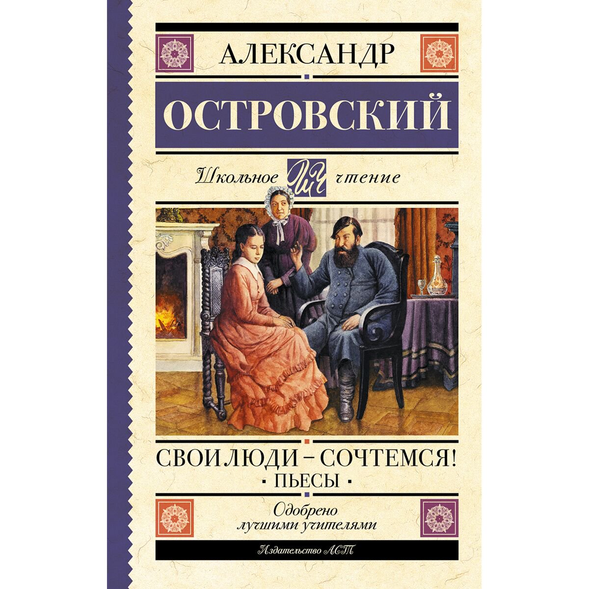 Детская литература Островский А. Н. Свои люди-сочтемся! Пьесы купить,NaN