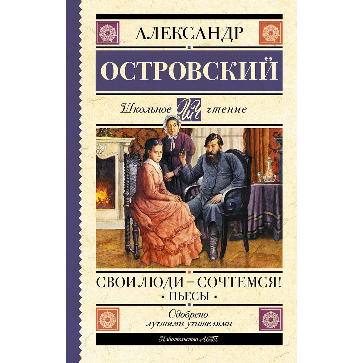 Детская литература Островский А. Н. Свои люди-сочтемся! Пьесы купить,NaN