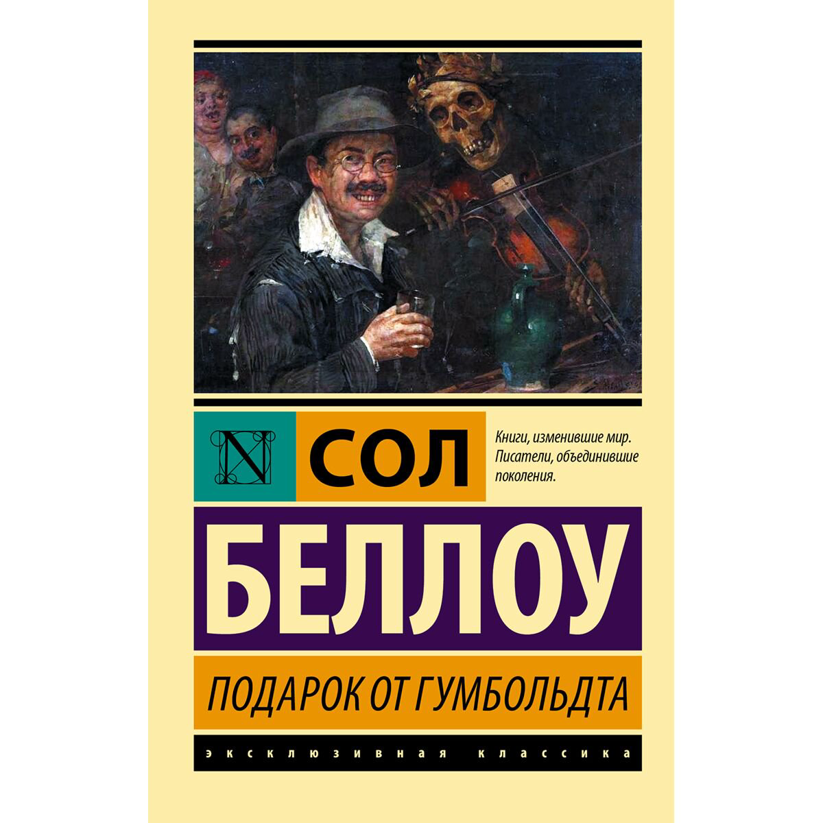 Всемирная классика Беллоу С. Подарок от Гумбольдта купить,NaN