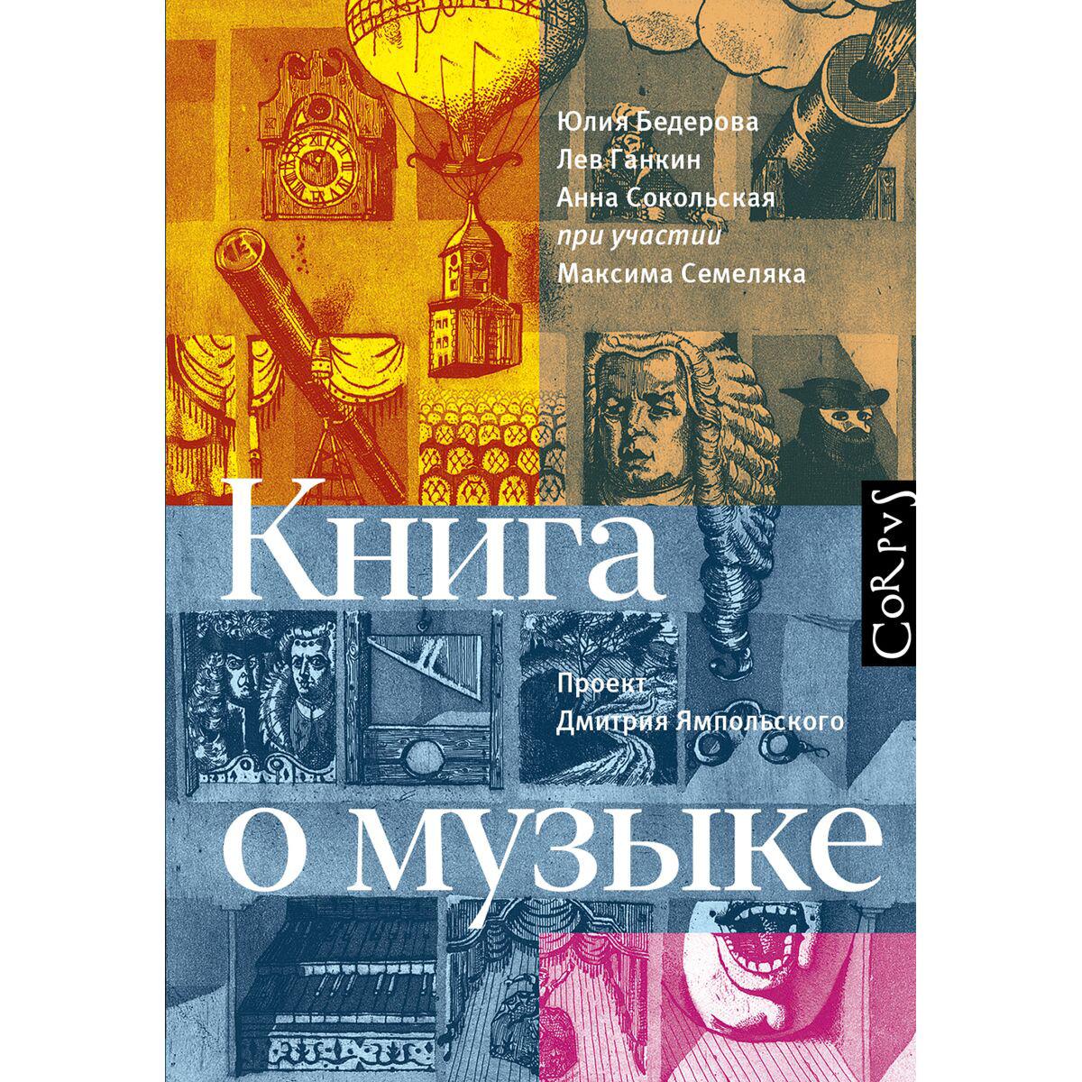 Культура, искусство Бедерова Ю., Ганкин Л., Сокольская А. Книга о музыке купить,NaN