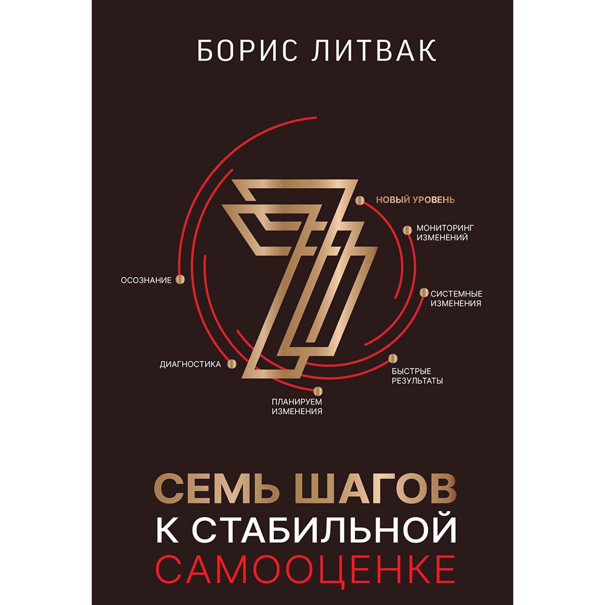 Психология клиническая Литвак Б. М.: 7 шагов к стабильной самооценке купить,NaN