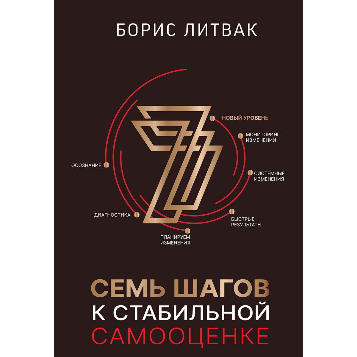 Психология клиническая Литвак Б. М.: 7 шагов к стабильной самооценке купить,NaN