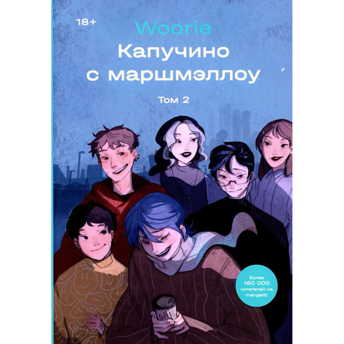 Графический роман Woorie Капучино с маршмэллоу Том 2 купить,NaN