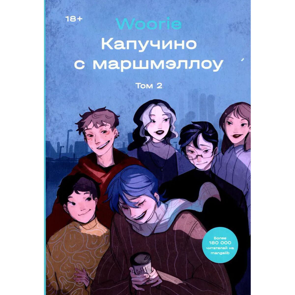 Графический роман Woorie Капучино с маршмэллоу Том 2 купить,NaN